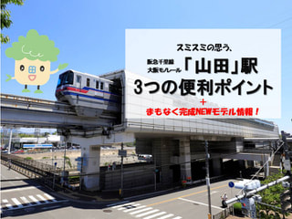 【森呼吸の街レポート】＜VOL.3＞とっても便利な「山田」駅を使いこなそう！＆完成まもなくNEWモデル！